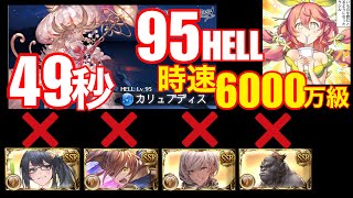 【グラブル】『昭和』の面子で95HELL49秒/時速6000万位【土古戦場/マグナ/団バフATなし】