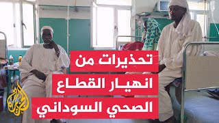 قلق دولي من احتمال انهيار النظام الصحي بشكل كامل في السودان