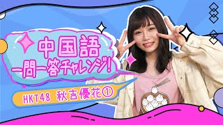 HKT48秋吉優花①努力家な彼女が中国語でインタビューにチャレンジ！【和飯情報局】