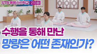 STB동방신선학교 [213회] 몸안에 세포는 모두 몇 개일까요? | 수행을 통해 만난 망량은 어떤 존재인가?