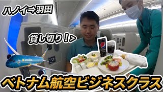 ベトナム航空✈️搭乗記（ハノイ⇒羽田）ビジネスクラスが貸切状態！