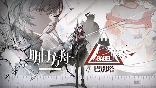 《Arknights》 「Babel」 PV