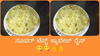 ಸೂಪರ್ ಟೆಸ್ಟ್ ಕ್ಯಾಬೇಜ್ ರೈಸ್ 😋😋👌👌|super tasty cabbage rice