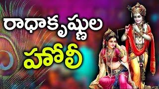 Holi, హోలీ ఉత్సవం ఎలా జరుపుకునేవారో తెలుసా?