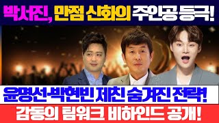 박서진, 윤명선과 박현빈을 제치고 현역가왕2 만점 신화의 주인공! 숨겨진 전략과 감동적인 팀워크 비하인드 스토리 대공개!