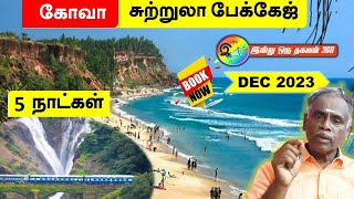 கோவா சுற்றுலா பேக்கேஜ் | GOA - Dec 2023  Tour package