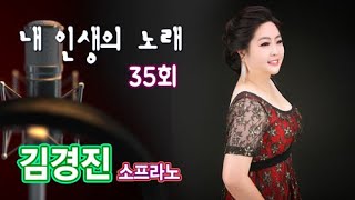 [내 인생의 노래] 김경진 소프라노