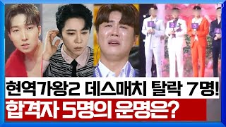 현역가왕2 4회 데스매치 \