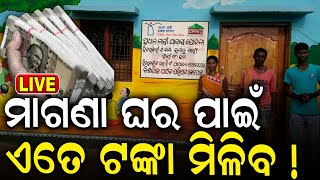 PM Modi News Live: ପିଏମ୍ ଆବାସ, ବଢ଼ିଲା ଟଙ୍କା | PM Aawas Yojana | Pradhan Mantri Aawas Yojana Update