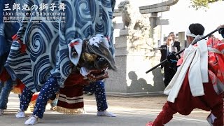 三郎丸の獅子舞 Lion dance of Saburomaru