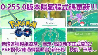 【Pokémon GO】0.225.0版本隱藏程式碼更新!!!（新增各種模組資產、圖示/高刷新率正式開放/PVP優化/略過孵蛋動畫/新任務、技能、形態…）