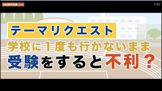 【小学校受験】学校に行かないまま受験をすると不利？（テーマリクエスト）