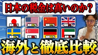 【所得税60%！？】日本って本当に税金高いの？海外と徹底比較してみます