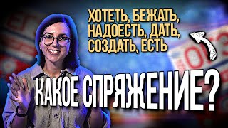 Разноспрягаемые глаголы и глаголы особого спряжения