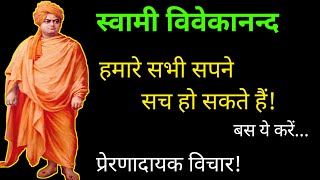 हमारे सभी सपने सच हो सकते हैं || Swami Vivekananda quotes || Quotes in hindi #swamivivekananda