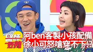 阿ben客製小孩的整套棒球配備！徐小可怒嗆：「釘鞋已經穿不下！」【醫師好辣】 20190121  part3 EP678黃瑽寧 徐小可