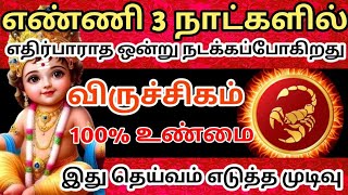 விருச்சிக ராசிக்கு 🔥எண்ணி 3 நாட்களில் எதிர்பாராத ஒன்று நடக்கிறது 🔱தெய்வ முடிவு#விருச்சிகம்#rasipalan