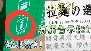 錯一個字 意思完全不一樣！【奇怪告示EP21】