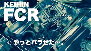 【素人整備４】FCR分解清掃の続き②やっとバラすことができた…。が、組み立てられるとは言っていないよ？【備忘録】FCRオーバーホール