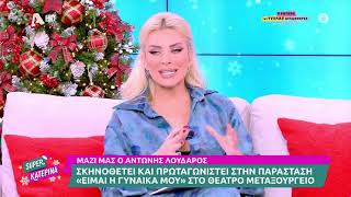 Αντώνης Λουδάρος [Βαρόνος Σεβαστός | Η κατάρα της Τζέλας Δελαφράγκα] | Super Κατερίνα | 2/12/2024