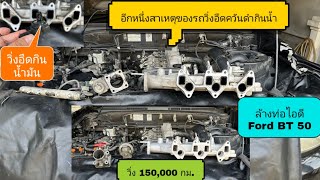 ล้างท่อร่วมไอดี Ford หรือ Mazda BT 50 วิ่ง 150,000 กม.