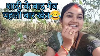 शादी के बाद पहली बार गेव खेत🤩😂 #cgviral #minivlog