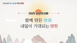 2025신년인사회_함께 만든 변화 내일이 기대되는 양천