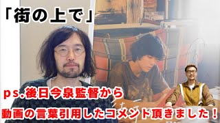 【成田凌出演】今泉力哉×若葉竜也で話題の映画「街の上で」のあらすじ・見所を紹介。（ネタバレなし）