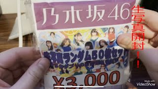 乃木坂46生写真ランダムセット