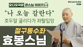 [오디오극장] 큰스님 이야기 3회 / 절구통수좌 효봉스님/ 법정스님의 은사