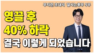 사자마자 40% 하락한 영끌 아파트, 버텼더니 이렇게 되었습니다 [잘사는흥부 5부]