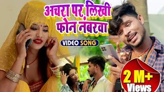 #VIDEO 2024 | अचरा पर लिखी फोन नंबरवा | #Bhulan Yadav Piyakkad | Achara Par Likhi Phone Numberwa