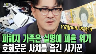 피해 금액 총 18억 원? 파혼 위기에 실명까지 의뢰인의 집을 박살내놓고 정작 본인은 골프와 해외 여행까지 끔찍한 호화로운 여행을 즐긴 사기꾼.., | 탐정들의 영업비밀 33 회