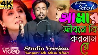 ইন্ডিয়ান মঞ্চে । আমি জীবনে কি করলাম রে। Amar Jibone Ki Korlam Re । Baul Gan Singer Ok Obai Khan