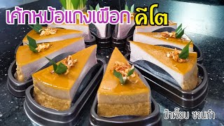 เค้กหม้อแกงเผือกคีโต/Keto​ Caramel​ Custard cake​