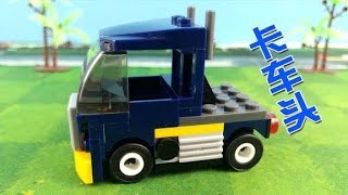玩具车积木玩具，51个颗粒组装强力卡车头，喜欢吗？【玩具计划】