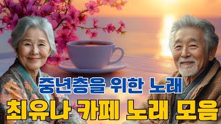 서울에서 커피 한 잔을 즐겨보세요 ☕ 최유나 카페 노래모음 🚍🚍 여행길에 커피송을 즐기세요