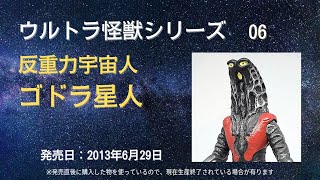 ウルトラ怪獣シリーズ　06　反重力宇宙人 ゴドラ星人　※ウルトラソフビシリーズ カタログ風紹介