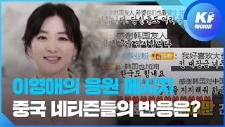 대장금 이영애의 “힘내라 중국”(Feat.이영애 응원 영상) / KBS뉴스(News)