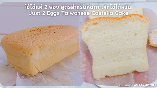 ใช้ไข่ 2 ฟอง สูตรหัดทำไม่ใส่สารเสริม เค้กไข่ไต้หวัน Just 2 Eggs Taiwanese Castella Cake