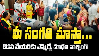 MLA Madhavi Reddy VS YCP Corporators | Kadapa | కడప కార్పొరేషన్ సర్వసభ్య సమావేశంలో రసాభాస | 10TV