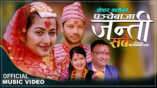 New Panchebaja Song 2078/2022 - जन्ती || Janti - Keshar Oli \u0026 Tika Sanu Ft. Anjali Adhikari