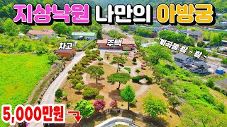 [NO. 485] 파격인하! 지상낙원 이 곳에 있으면 모든 걱정이 사라지는 힐링의 숲속 정원 그림같은 제천전원주택매매