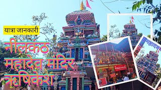 नीलकंठ महादेव मंदिर ऋषिकेश यात्रा जानकारी l Neelkanth Mahadev Temple l Rishikesh to Neelkanth