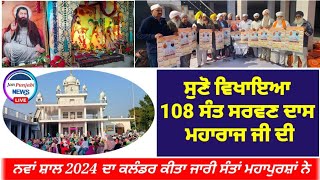 ਸੁਣੋਂ ਵਿਖਾਇਆ 108 ਸੰਤ ਸਰਵਣ ਦਾਸ ਜੀ ਮਹਾਰਾਜ sant sarwan dass ji bohan