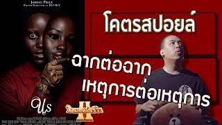 โคตรสปอยล์ US ฉากต่อฉาก เหตุการต่อเหตุการ [ หนอนหนังรีวิว ]