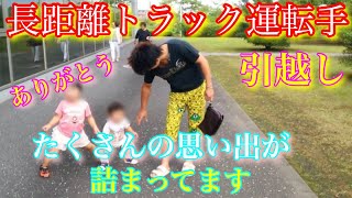 【長距離トラック運転手】【休日のルーティーン】引越しの準備、思い出の写真が出てきて進みません！我が家で七転八倒しています！