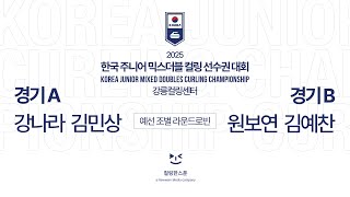 [A조] 경기A : 경기B (강나라 김민상 : 원보연 김예찬) - 2025 한국주니어믹스더블컬링선수권대회