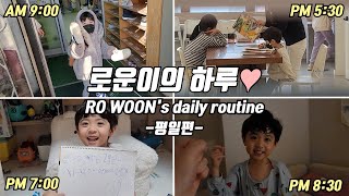 (SUB) 로운이의 하루💜 (Rowoon's daily routine💜) [유치원등원,피아노학원,그림그리기,자기전에 아빠랑인사]