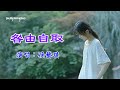 咎由自取　演唱：孫藝琪（好聽）